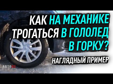 Видео: Как на механике трогаться в гололёд в горку?