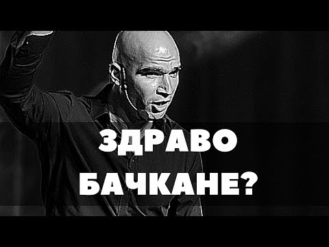 Видео: Защо не става само със здраво Бачкане?