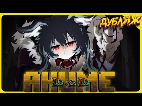 Видео: Рабский контракт со злющим аристократом #днд #озвучка #аниме #дубляж #ржака #угар