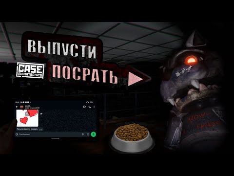 Видео: Ходят Подо Мной в CASE ANIMATRONICS | №2