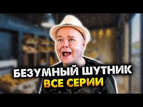 Видео: Безумный шутник. Сборник. Все серии