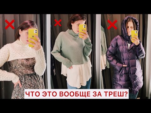 Видео: НЕ ПОКУПАЙ ЭТО! 🤯 АНТИШОПИНГ ВЛОГ: УЖАСНАЯ ОДЕЖДА В МАГАЗИНАХ || АНТИПОКУПКИ MANGO, ZARA, BERSHKA