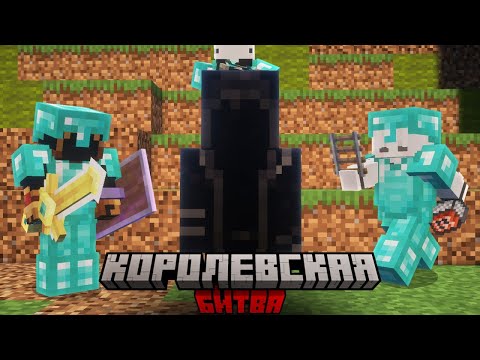 Видео: Королевская битва на 100 игроков