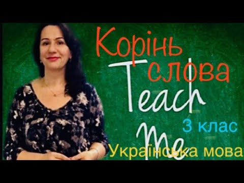 Видео: Корінь слова. 3 клас.
