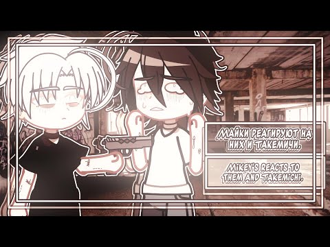 Видео: Mikey's react to them and Takemichi. // Майки реагируют на них и Такемичи. //Tokyo revengers.