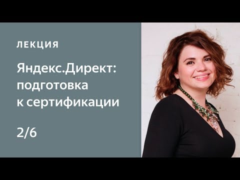 Видео: Подбор ключевых фраз. Создание объявлений. Kурс Нетологии «Яндекс.Директ: подготовка к сертификации»