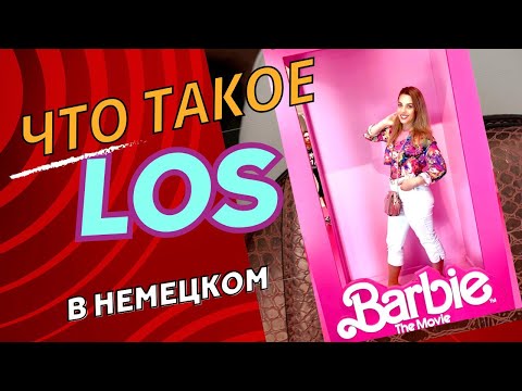 Видео: LOS в немецком языке- все значения los-