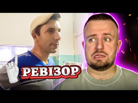 Видео: РЕВІЗОР ► ЗАТОКА