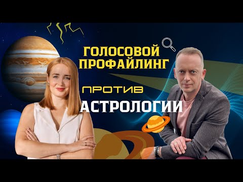Видео: Что точнее — натальная карта или голосовой профайлинг? Сканирование по голосу в эфире