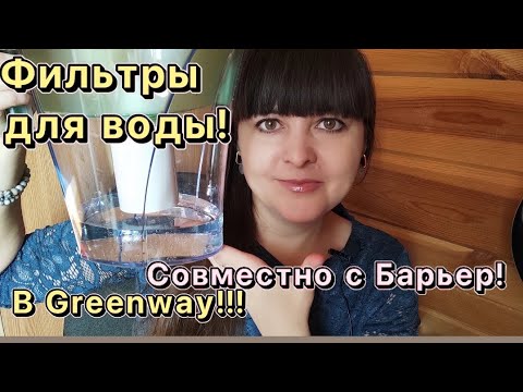 Видео: Фильтры для воды! Производство Барьер специально для Гринвей/Greenway!!! Активатор для воды.