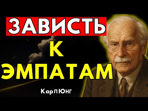 Видео: Почему Эмпаты Вызывают Зависть У Тех, Кто Лишь Притворяется Любящим | Оригинал Карла Юнга