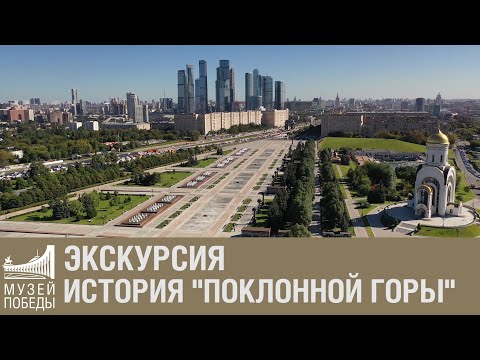 Видео: Экскурсия "История Поклонной горы"