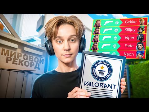 Видео: ПОБИЛ МИРОВЫЕ РЕКОРДЫ ПО ВАЛОРАНТУ / VALORANT