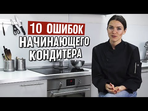 Видео: Основные ошибки начинающего кондитера | Кондитерский бизнес для новичка