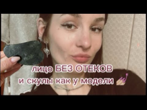 Видео: ЛИЦО БЕЗ ОТЕКОВ |массаж гуаша 