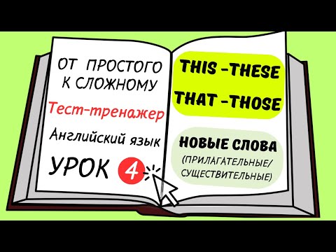 Видео: Английский от простого к сложному. УРОК 4