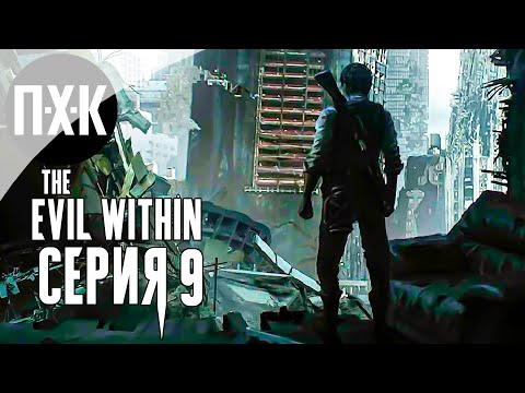 Видео: The Evil Within — Серия 9: Лаура.