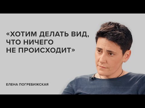 Видео: Елена Погребижская: «Хотим делать вид, что ничего не происходит» // «Скажи Гордеевой»