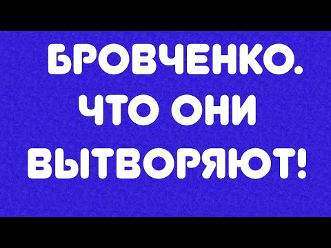 Видео: Бровченко// Что они вытворяют! // Обзор видео//
