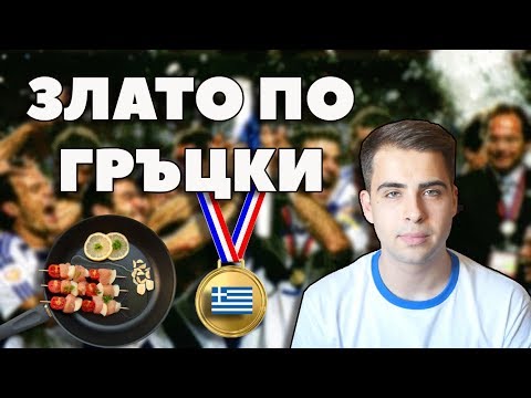 Видео: ЗЛАТО ПО ГРЪЦКИ