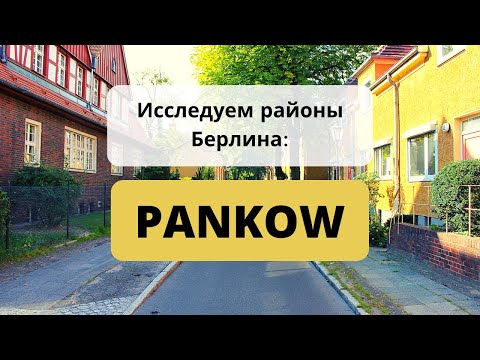 Видео: Исследуем районы Берлина: Pankow