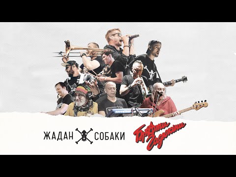 Видео: Жадан і Собаки & Брати Гадюкіни | Наживо / Bel Etage 10.12.22