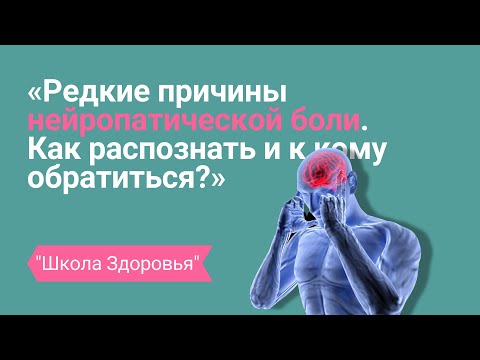 Видео: Редкие причины нейропатической боли. Как распознать и к кому обратиться?
