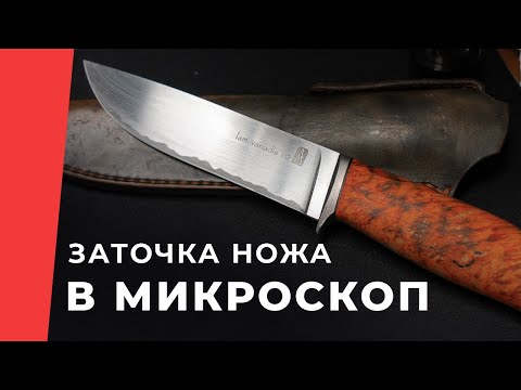 Видео: Заточка ножа под микроскопом, строгаем волос и снимаем стружку