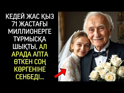 Видео: Жас, кедей қыз 71 жастағы миллионерге тұрмысқа шықты, бірақ бір аптадан соң мынаны біліп шок болды..