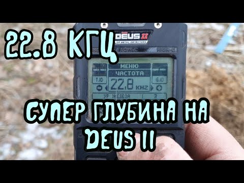 Видео: DEUS 2. Супер глубина частоты 22.8 кгц