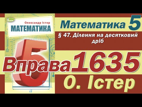 Видео: Істер Вправа 1635. Математика 5 клас