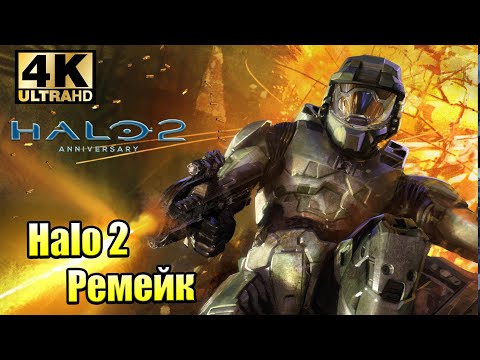 Видео: Инопланетные Пригороды 🌟 Halo 2 Anniversary (PC) 4K 🌟 прохождение часть 2 {XSX} 4K