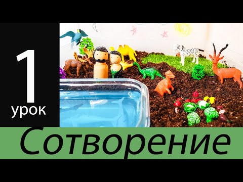 Видео: Сотворение мира - Библейские поделки 🎬1️⃣