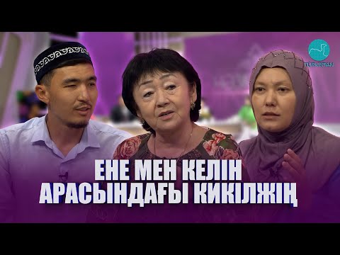 Видео: "Нәзік әлем" | Ене мен келін арасындағы кикілжің