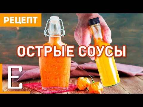 Видео: Готовим ОСТРЫЕ СОУСЫ — рецепт