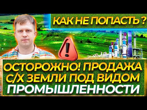 Видео: ОСТОРОЖНО! ПРОДАЖА С/Х ЗЕМЛИ ПОД ВИДОМ ПРОМЫШЛЕННОСТИ! КАК НЕ ПОПАСТЬ?