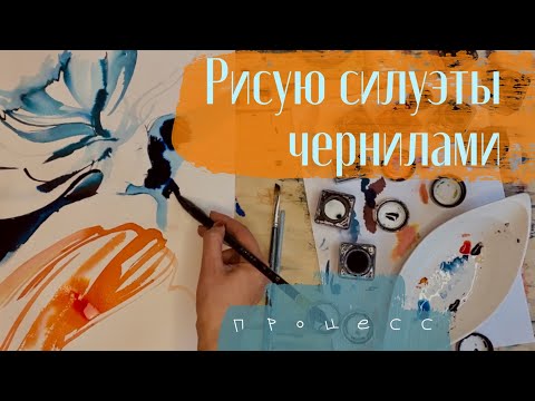 Видео: Рисую чернилами, тестирую бумагу. Кляксы и креативность.