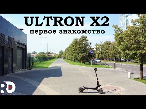 Видео: Ультрон (ULTRON) X2 первое знакомство. Купил себе новый электросамокат. Начинаю тестировать.