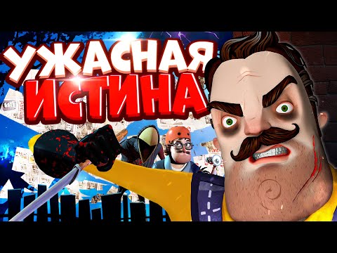Видео: ИСТИННЫЙ МАНЬЯК Кто реально ПОХИЩАЕТ детей - теория привет сосед ВОРОН СОСЕД СЮЖЕТ hello neighbor 2