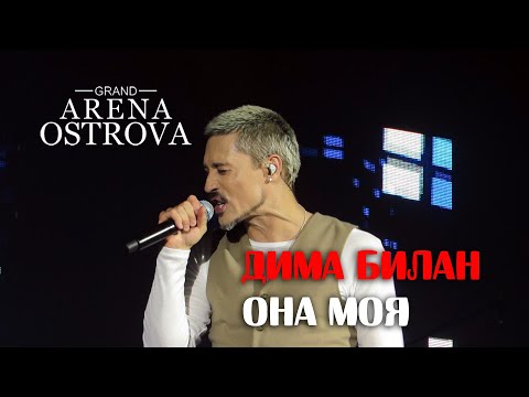 Видео: Дима Билан - Она моя (Благовещенск, 15.04.2021)