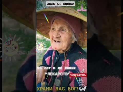 Видео: Совет от бабушки как дожить до 96 лет.