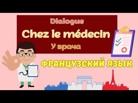 Видео: 📚 ДИАЛОГ НА ФРАНЦУЗСКОМ на тему У ВРАЧА | Французский язык для НУЛЕЙ #5