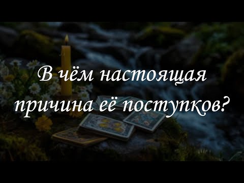 Видео: В чём настоящая причина её поступков?