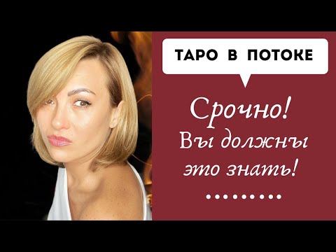 Видео: Срочно! Вы должны это знать! Сегодня, сейчас! Совет от высших сил для ВАС!