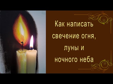 Видео: Как написать свечение огня, луны и ночного неба