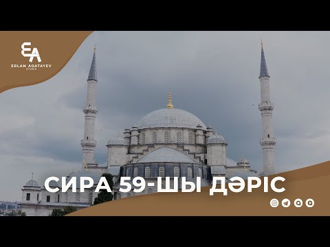 Видео: Сира 59 - шы дәріс | Ұстаз Ерлан Ақатаев ᴴᴰ