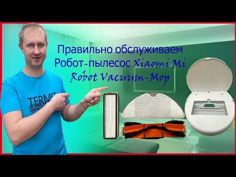 Видео: Xiaomi Mi Robot Vacuum Mop Робот пылесос с функцией влажной уборки правильно обслуживаем