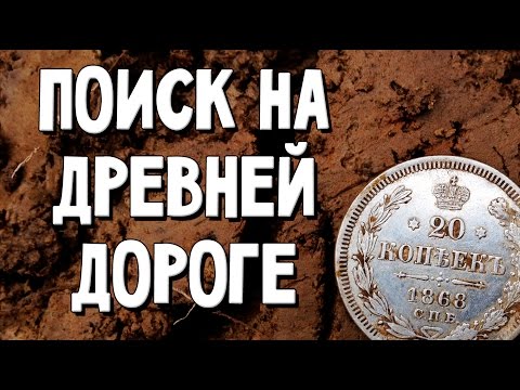 Видео: В поисках золота на трёхсотлетней дороге! Встреча с Законом!