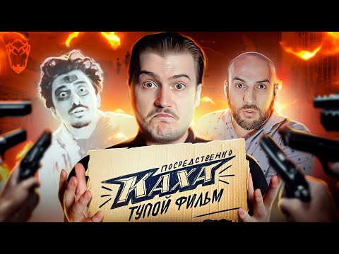 Видео: Обзор на фильм Непосредственно Каха 2023 [В пекло]