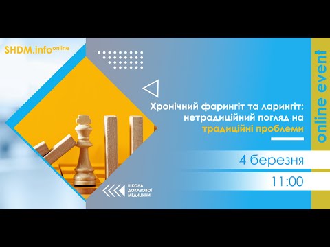 Видео: Хронічний фарингіт та ларингіт: нетрадиційний погляд на традиційні проблеми